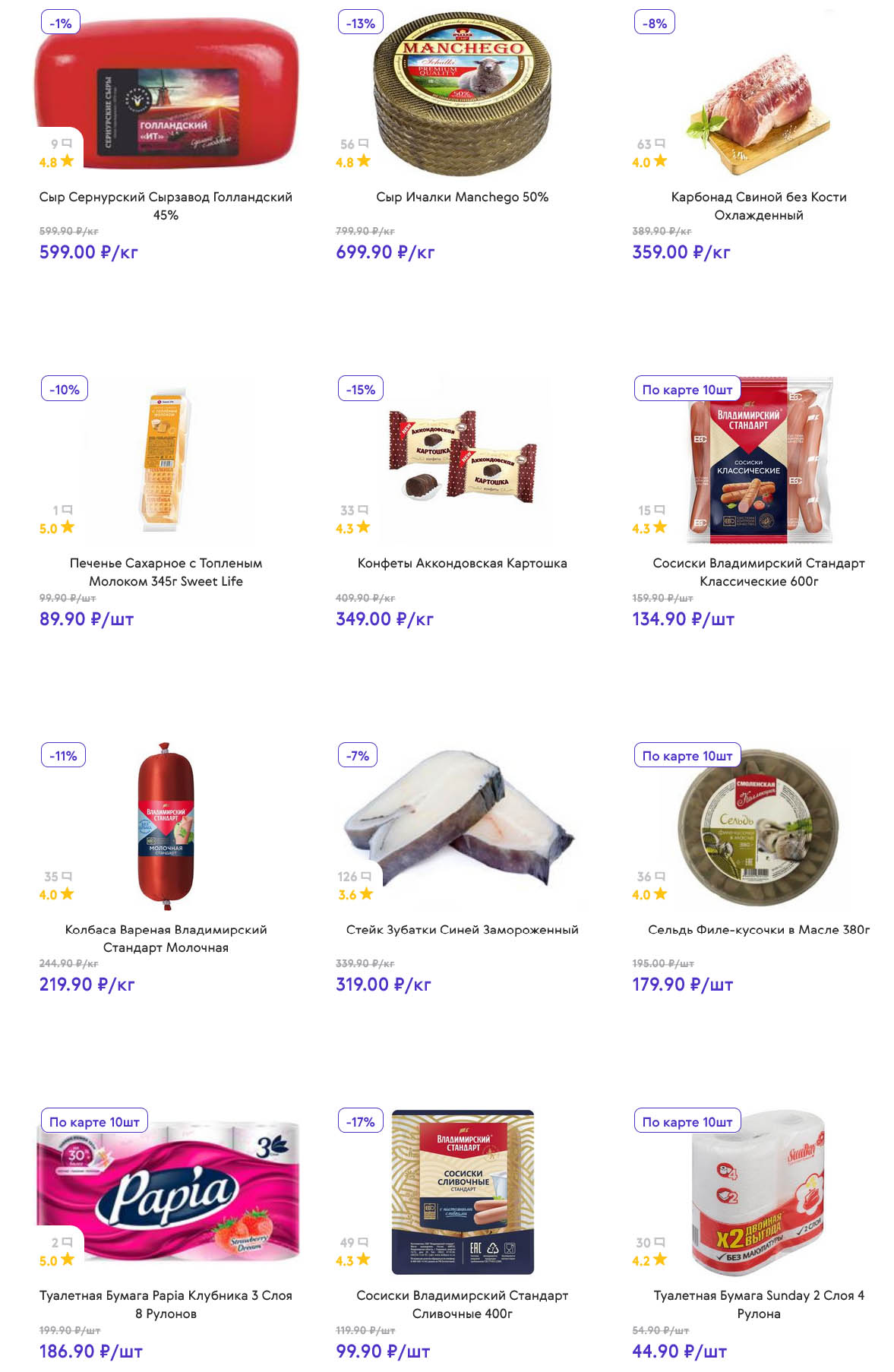 Сыр Сернурский Голландский 45% за 599.00 ₽/кг, сосиски Владимирский Стандарт Классические 600 г за 134.90 ₽. Туалетная бумага Papia 3 рулона за 186.90 ₽.